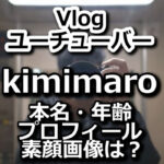 kimimaro(Youtuber)素顔画像と本名,年齢は？愛犬こたつがかわいい！