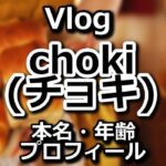choki(チョキ)Youtuberの素顔画像は？本名や年齢プロフィール公開！