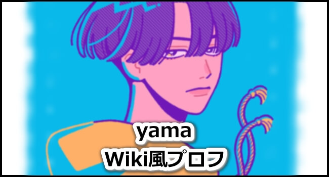 yama(歌手)の素顔写真は！？性別など本名・年齢wiki風プロフ！